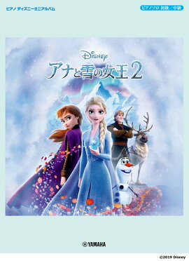 ピアノ ディズニーミニアルバム アナと雪の女王2