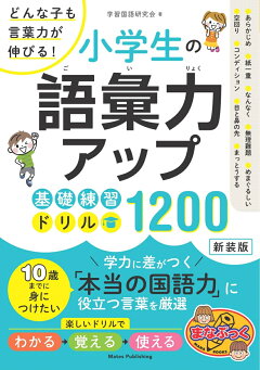 楽天ブックス 小学生の語彙力アップ 基礎練習ドリル10 新装版 どんな子も言葉力が伸びる 学習国語研究会 本
