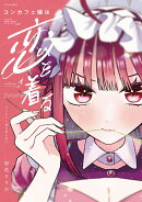 コンカフェ嬢は恋を着る　1