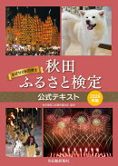 秋田ふるさと検定公式テキスト2026年版