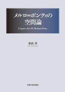 メルロ=ポンティの空間論