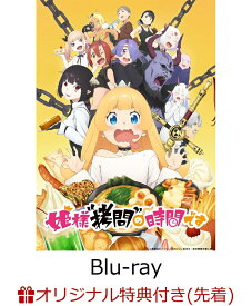 【楽天ブックス限定先着特典】姫様“拷問”の時間です Blu-rayBOX【Blu-ray】(アクリルスマホスタンド) [ 春原ロビンソン ]