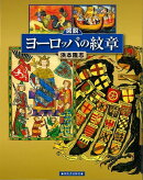 【バーゲン本】図説　ヨーロッパの紋章