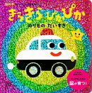きらきら　ぴかぴか　のりものだいすき