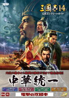 三國志14 公式コンプリートガイド [ 電撃ゲーム書籍編集部 ]