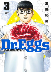Dr.Eggs ドクターエッグス 3 （ヤングジャンプコミックス） [ 三田 紀房 ]