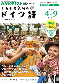 テレビ　しあわせ気分のドイツ語　2026年4～9月 （語学シリーズ） [ 草本 晶 ]