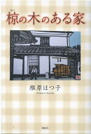 ＿椋の木のある家