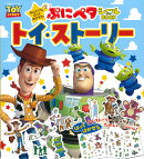 なんどでもはってはがせる！　ぷにペタシールBOOK　トイ・ストーリー