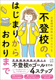 不登校のはじまりから おわりまで [ 齊藤万比古 ]