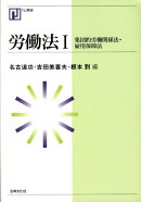 労働法（1）