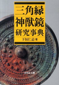 楽天市場 三角縁神獣鏡の通販