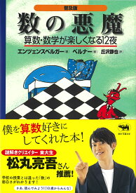数の悪魔 普及版 算数・数学が楽しくなる12夜 [ エンツェンスベルガー，H．M． ]