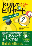 ドリルでマスターする!!ビリヤード 課題クリアでいつの間にか上手くなる　From 入門者 to 中級者 [ 関浩…