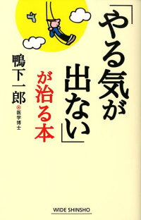 楽天ブックス やる気が出ない が治る本 鴨下 一郎 本