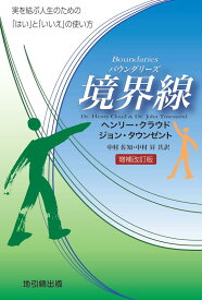 境界線増補改訂版 [ ヘンリー・クラウド ]