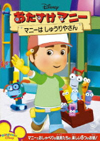 楽天ブックス おたすけマニー マニーは しゅうりやさん ディズニー Dvd