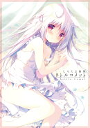 しらたま画集 リトルコメット（1）