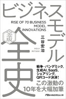 ビジネスモデル全史〔完全版〕