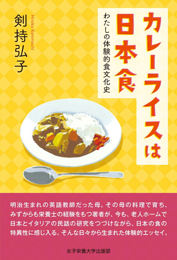 楽天ブックス: カレーライスは日本食 - わたしの体験的食文化史 - 剣持  
