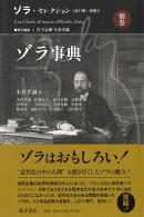 ゾラ・セレクション 別巻 ゾラ事典