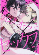 クロスオーバー✕セックス