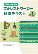 2024（令和6）年版　フォレストワーカー研修テキスト Vol.1