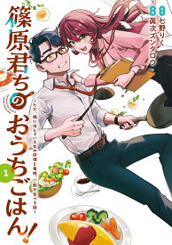 篠原君ちのおうちごはん！1 ～ただ、隣に住んでいる女の同僚と毎晩、ご飯を食べる話～ （電撃コミックスNEXT） [ 七野りく ]