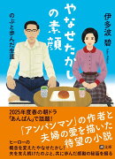 やなせたかしの素顔 のぶと歩んだ生涯