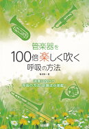 管楽器を100倍楽しく吹く呼吸の方法