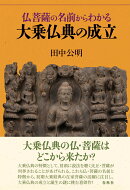 仏菩薩の名前からわかる大乗仏典の成立