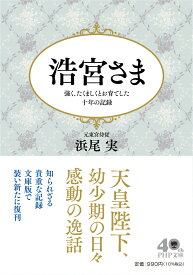 浩宮さま 強く、たくましくとお育てした十年の記録 （PHP文庫） [ 浜尾 実 ]