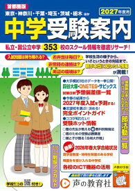 中学受験案内（2027年度用） 首都圏版 [ 声の教育社編集部 ]