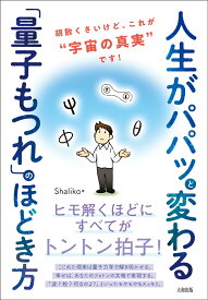 人生がパパッと変わる「量子もつれ」のほどき方 胡散くさいけど、これが“宇宙の真実”です！ [ Shaliko ]