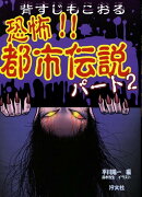 恐怖!!都市伝説(パート2)