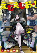 えむえむおー！4　自由にゲームを攻略したら人間離れしてました