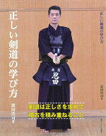 正しい剣道の学び方 [ 恩田浩司 ]