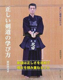 正しい剣道の学び方 [ 恩田浩司 ]