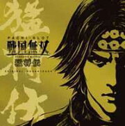 パチスロ戦国無双 猛将伝 オリジナルサウンドトラック