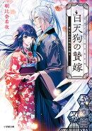 白天狗の贄嫁 重なる心は明日を救う