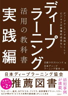 ディープラーニング活用の教科書　実践編 [ 日経クロストレンド ]