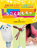 【謝恩価格本】うごくおもちゃ 【図画工作deたのしい作品づくり!】