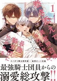 巻き添えで異世界召喚されたおれは、最強騎士団に拾われる（1） （アンダルシュCOMICS） [ しもくら ]