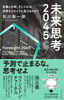 未来思考2045