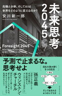 未来思考2045 危機と分断、そしてAIは世界をどのように変えるのか？ [ 安川　新一郎 ]