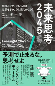 未来思考2045 危機と分断、そしてAIは世界をどのように変えるのか？ [ 安川　新一郎 ]