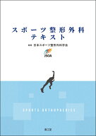 スポーツ整形外科テキスト [ 日本スポーツ整形外科学会 ]