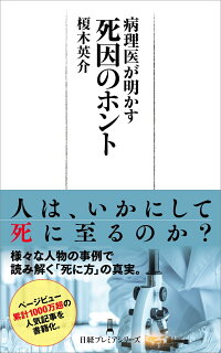 楽天ブックス 病理医が明かす 死因のホント 榎木 英介 本