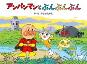 アンパンマンと　ぶんぶんぶん