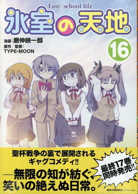 氷室の天地 Fate/school life (16)